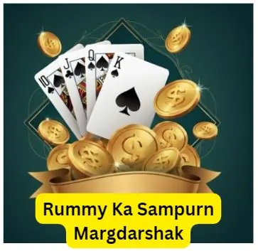 रमी का सम्पूर्ण मार्गदर्शक